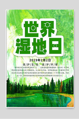 世界湿地日保护生态宣传海报