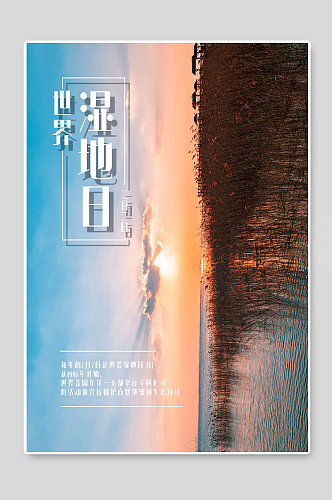 世界湿地日创意宣传海报