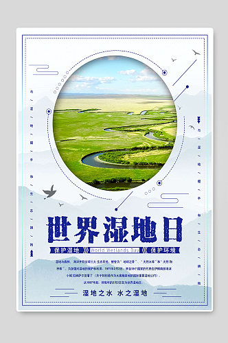保护环境世界湿地日宣传海报