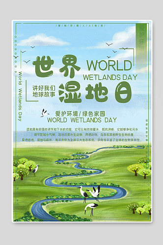 世界湿地日保护环境宣传海报
