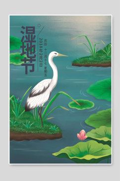 世界湿地日湿地节宣传海报