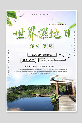 世界湿地日宣传海报