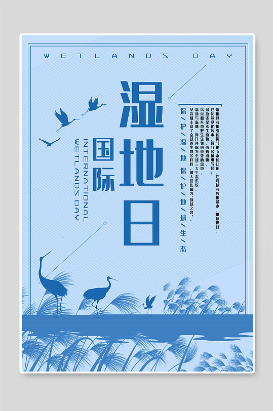 国际湿地日创意宣传海报