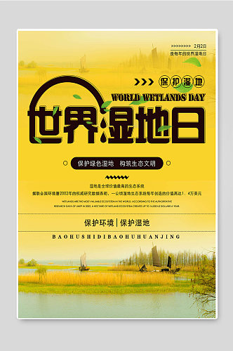 世界湿地日保护环境海报设计