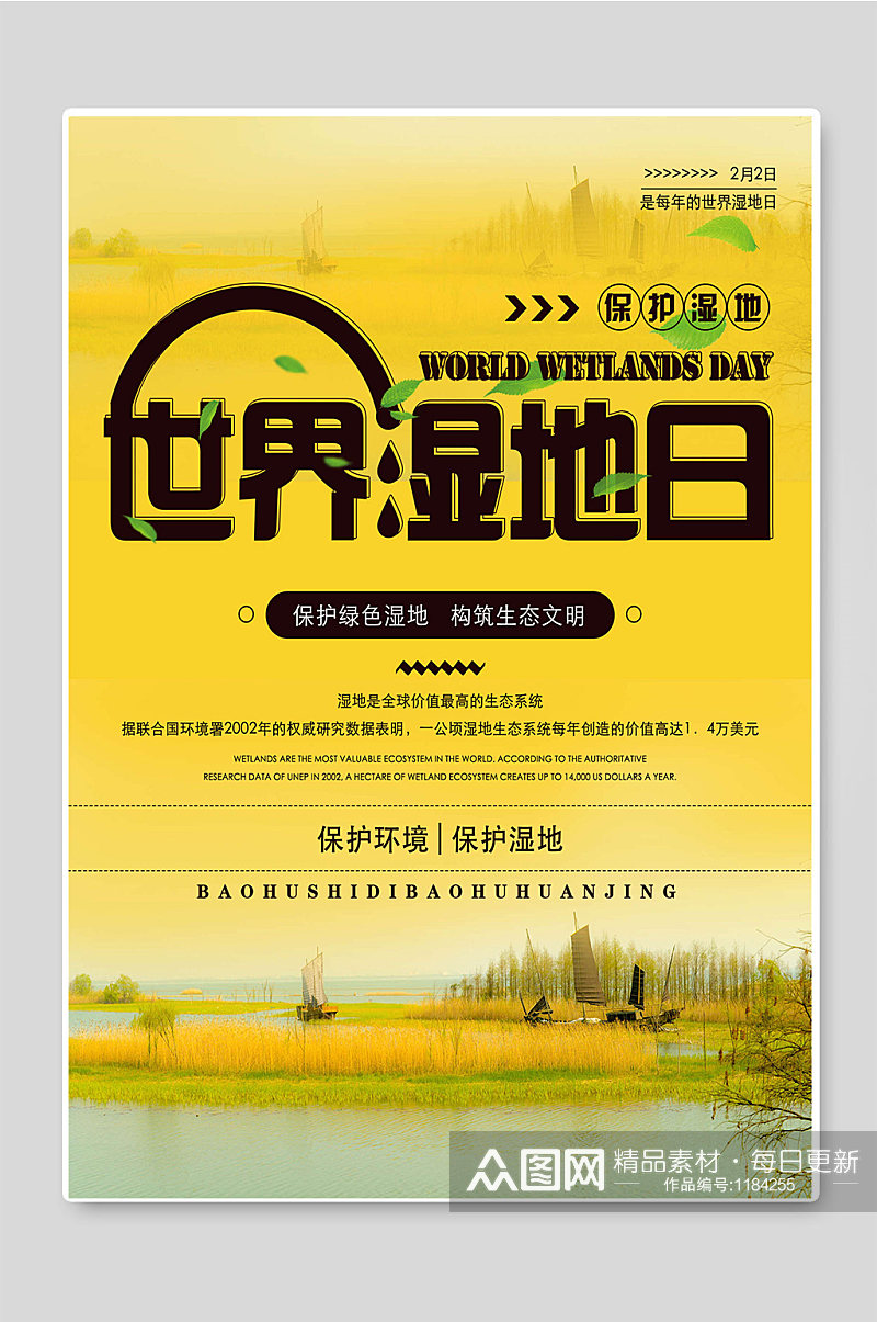 世界湿地日保护环境海报设计素材