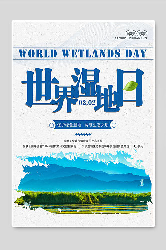 世界湿地日宣传海报设计