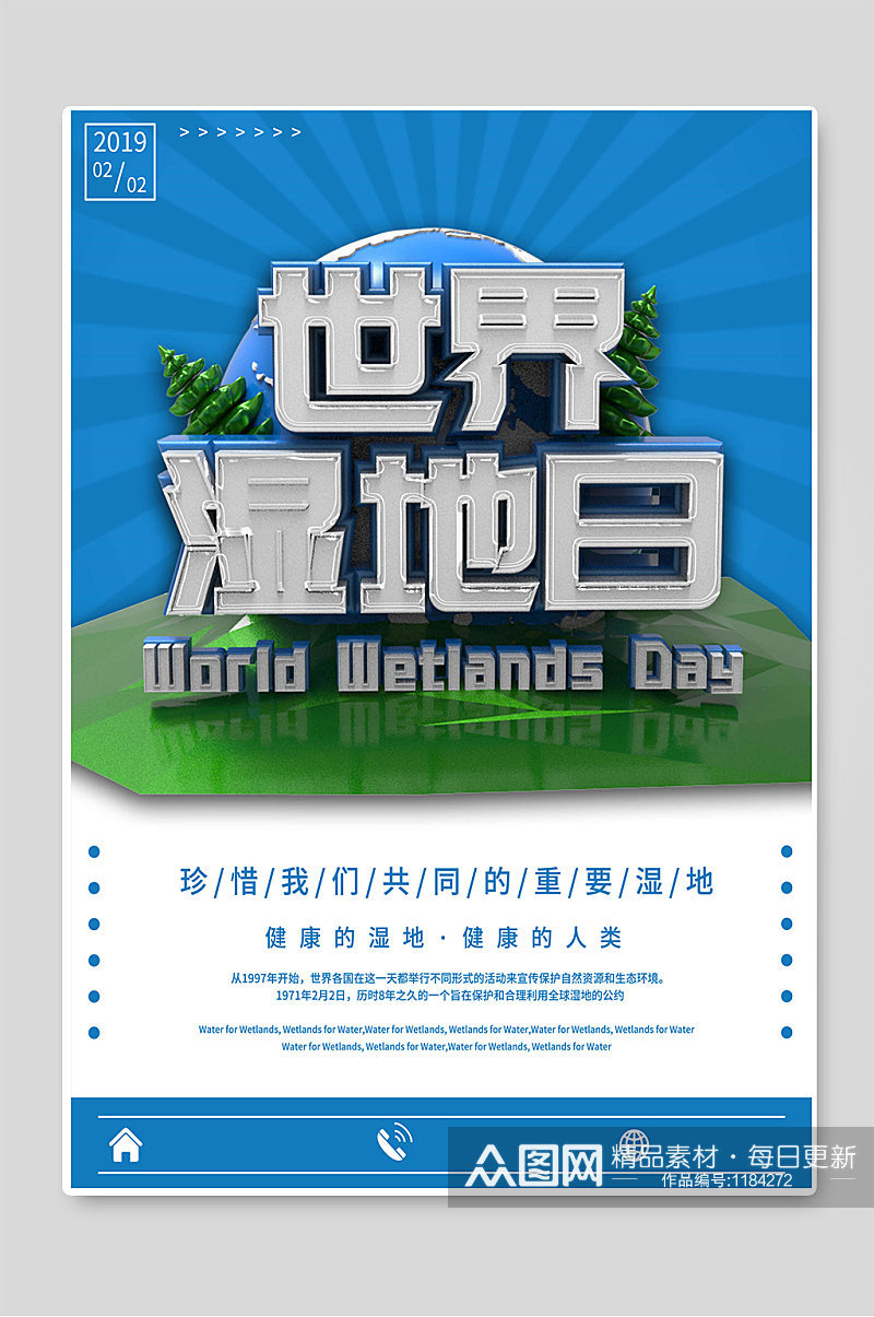 世界湿地日爱护环境海报素材