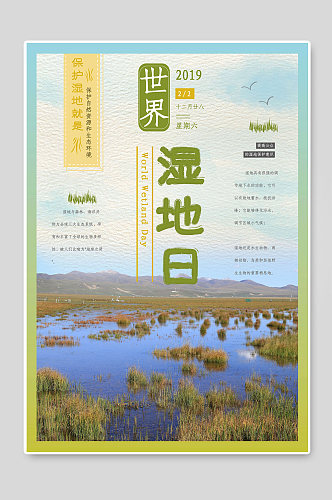 创意世界湿地日宣传海报