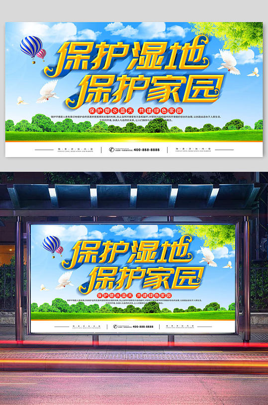 保护湿地爱护家园宣传展板