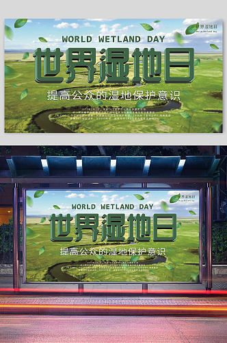 世界湿地日宣传展板横版设计