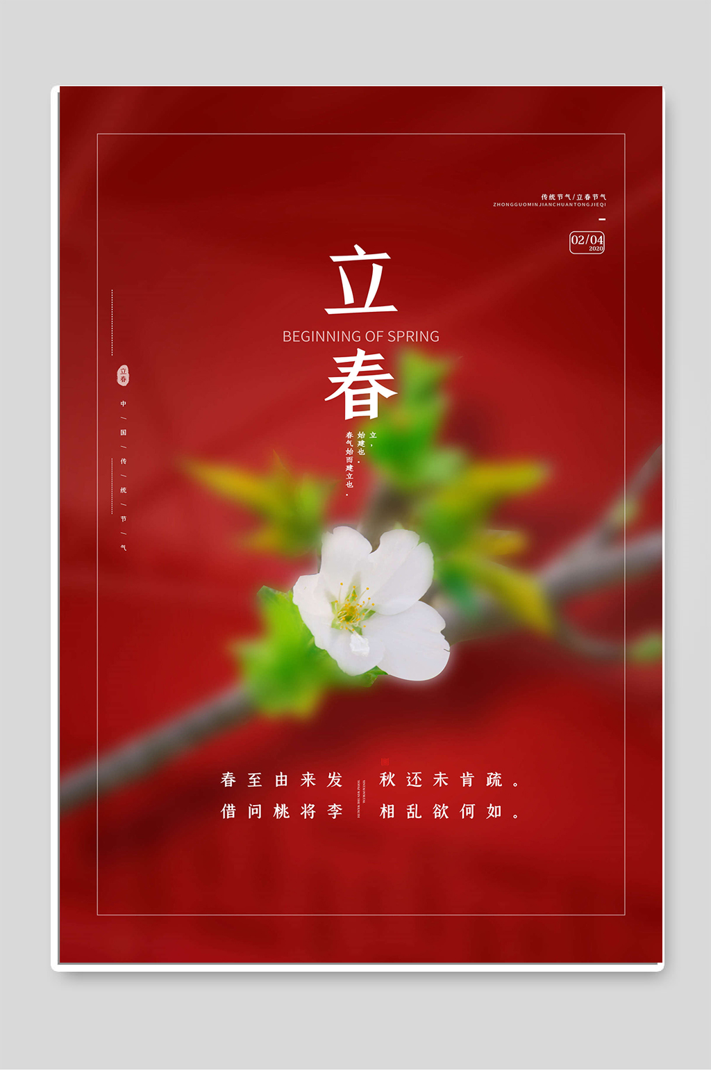 创意红色背景立春节气宣传海报素材
