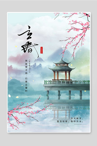立春24节气传统节日宣传海报