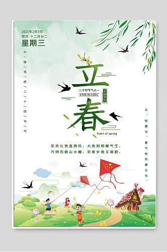 中国传统二十四节气立春海报图片