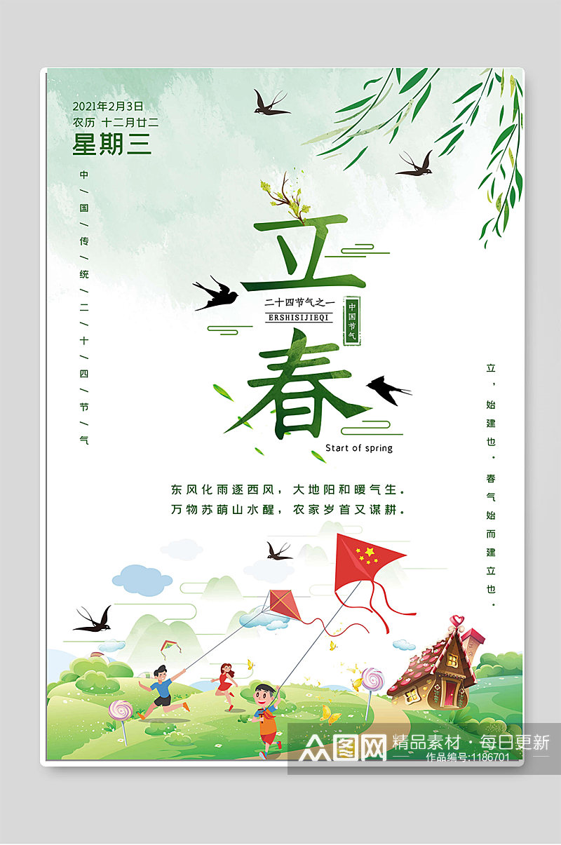 中国传统二十四节气立春海报图片素材