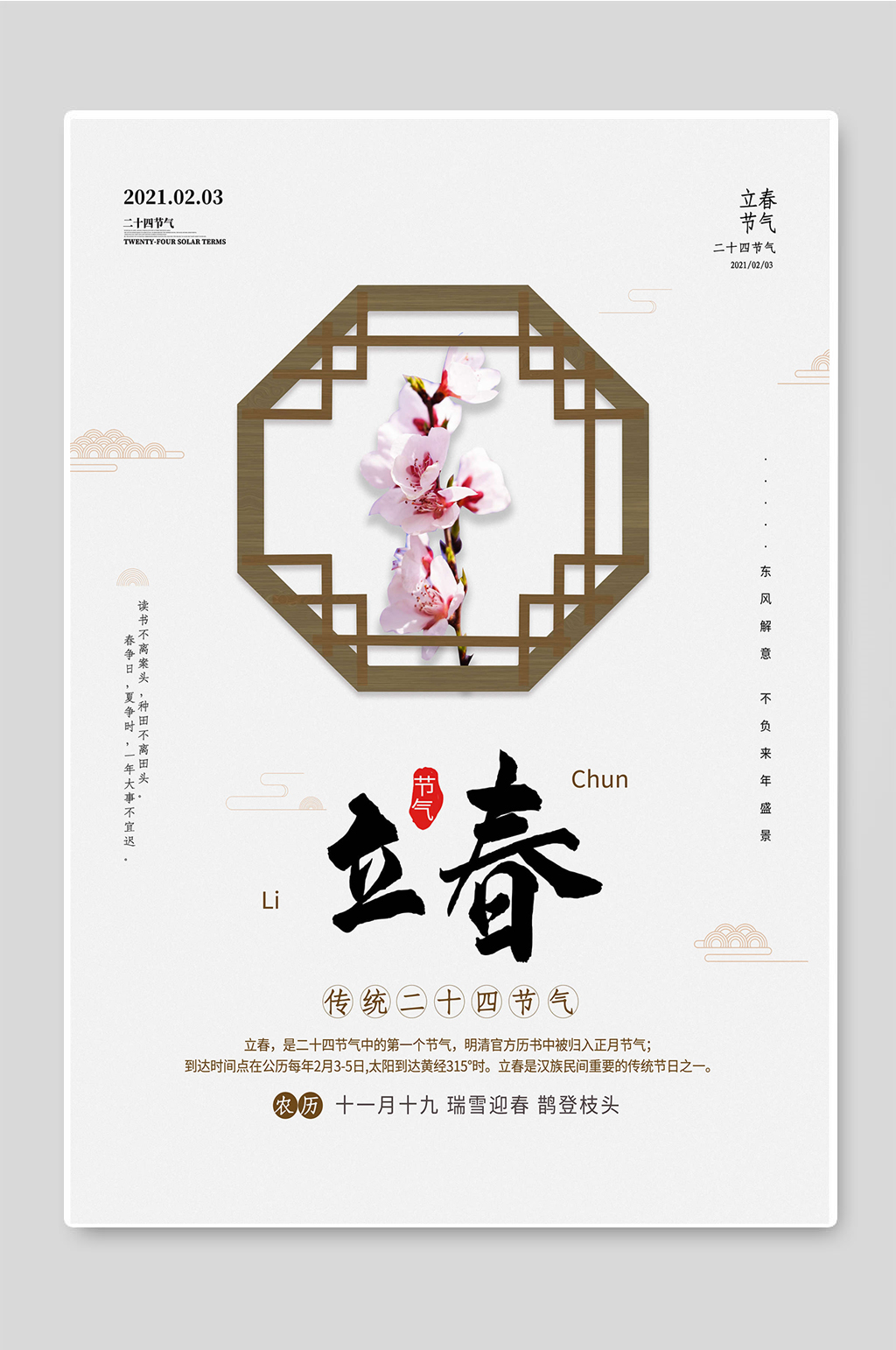立春传统二十四节气宣传海报素材