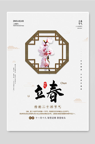立春传统二十四节气宣传海报