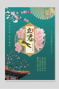 立春二十四节气传统节日海报设计