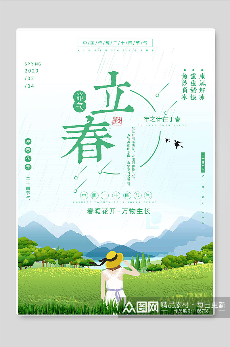 立春节气传统二十四节气海报设计素材