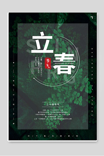 立春节气24传统节气宣传海报