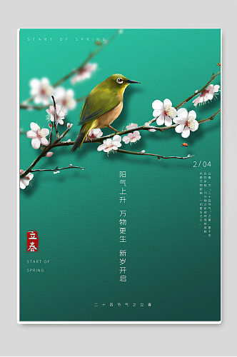 立春时节传统二十四节气海报