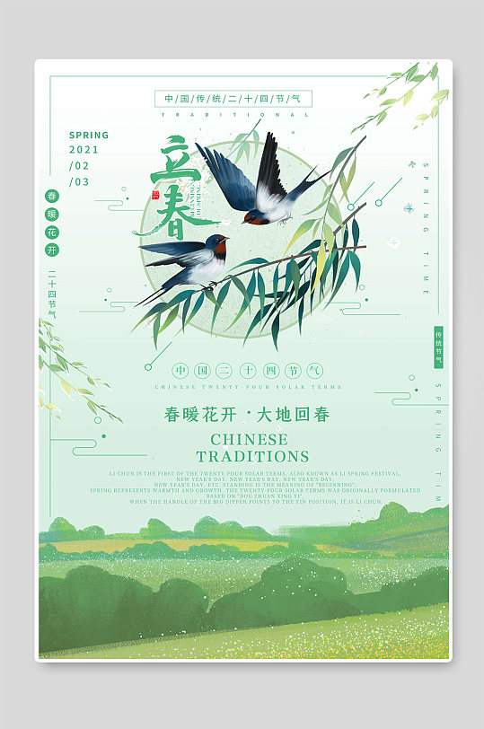 立春大雁创意24传统节气海报