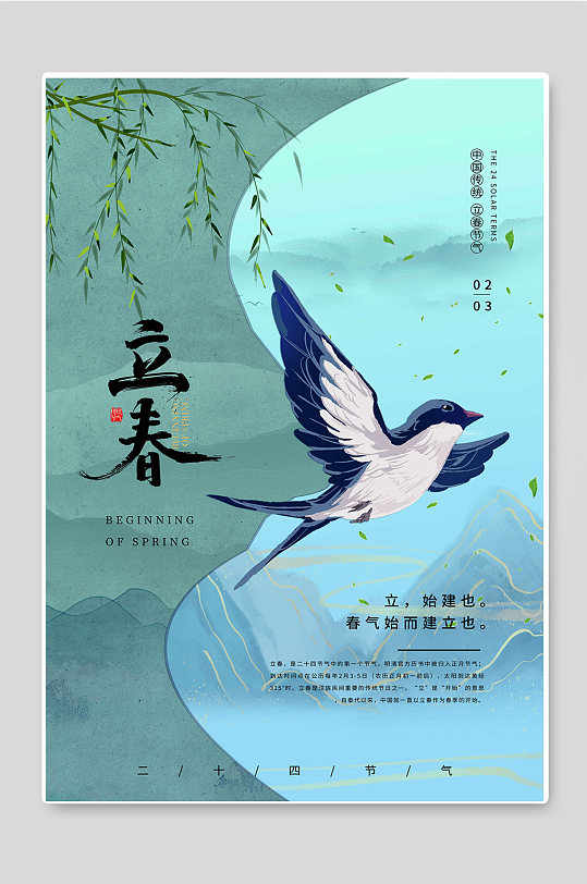 中国传统立春24节气海报设计