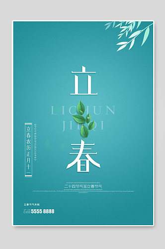 立春传统二十四节气宣传海报