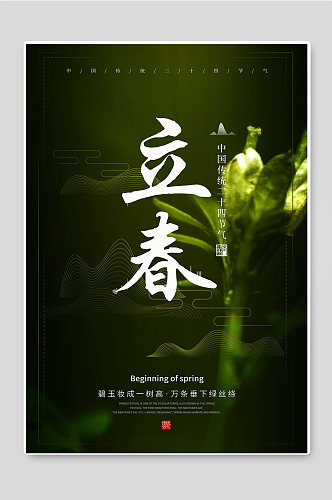 立春中国传统二十四节气海报图片