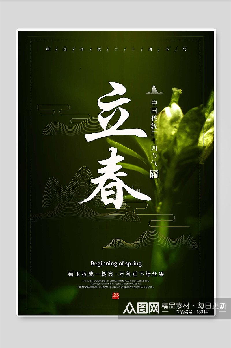 立春中国传统二十四节气海报图片素材