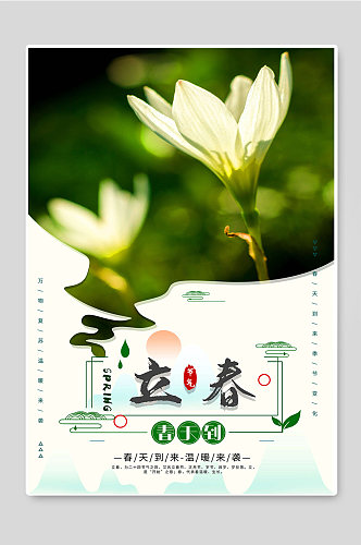 立春节日传统24节气宣传海报