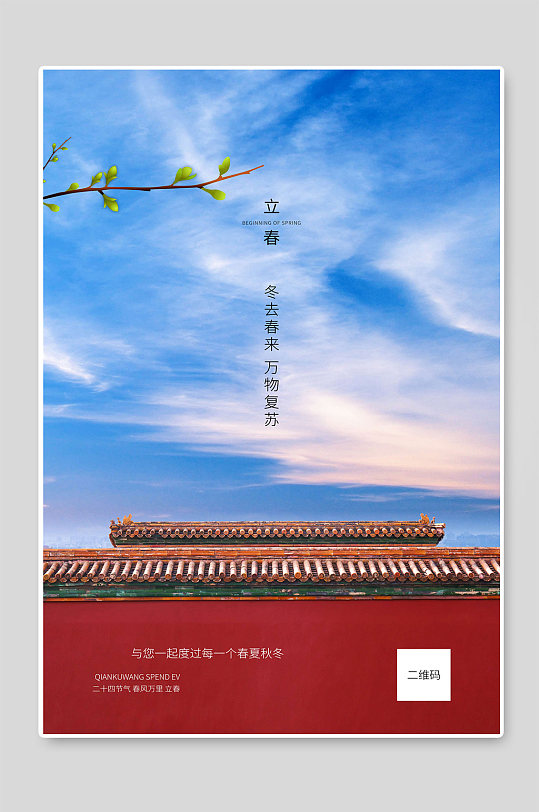 立春节气传统24节日海报