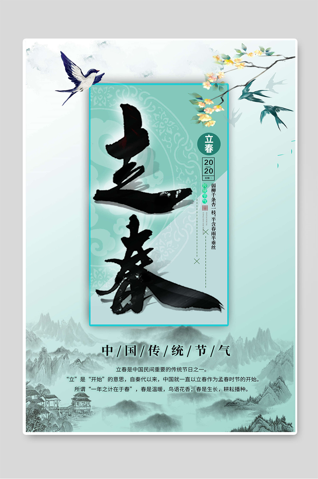 立春中国传统24节气海报设计素材