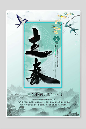 立春中国传统24节气海报设计