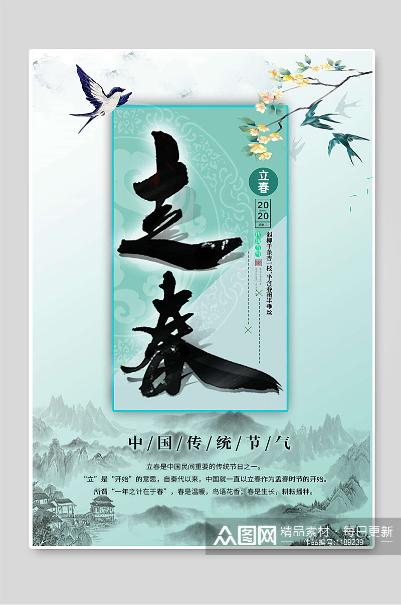 立春中国传统24节气海报设计素材