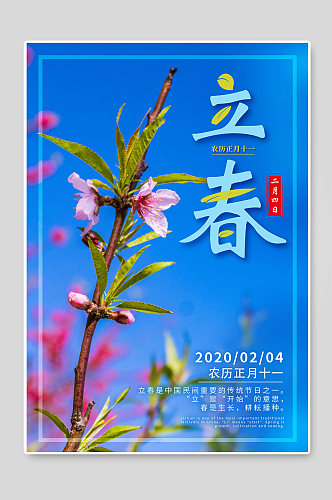 创意立春节气二十四传统节日海报