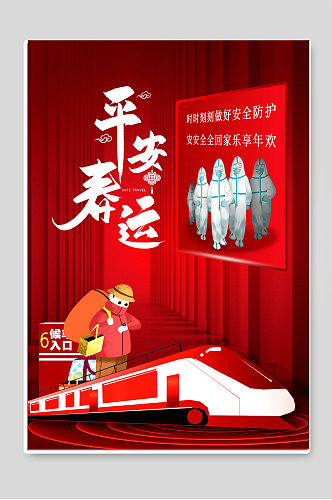 平安春运红色创意宣传海报