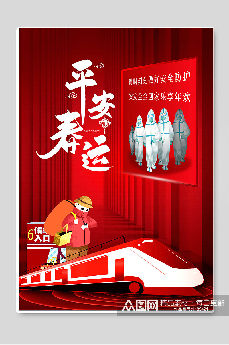 平安春运红色创意宣传海报素材