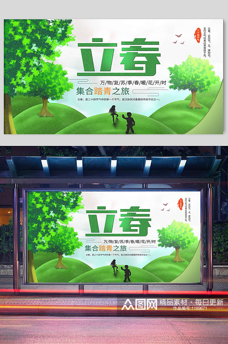 绿色清新立春二十四节气宣传展板素材