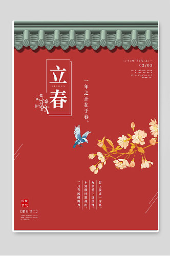 红色创意立春24传统节气宣传海报