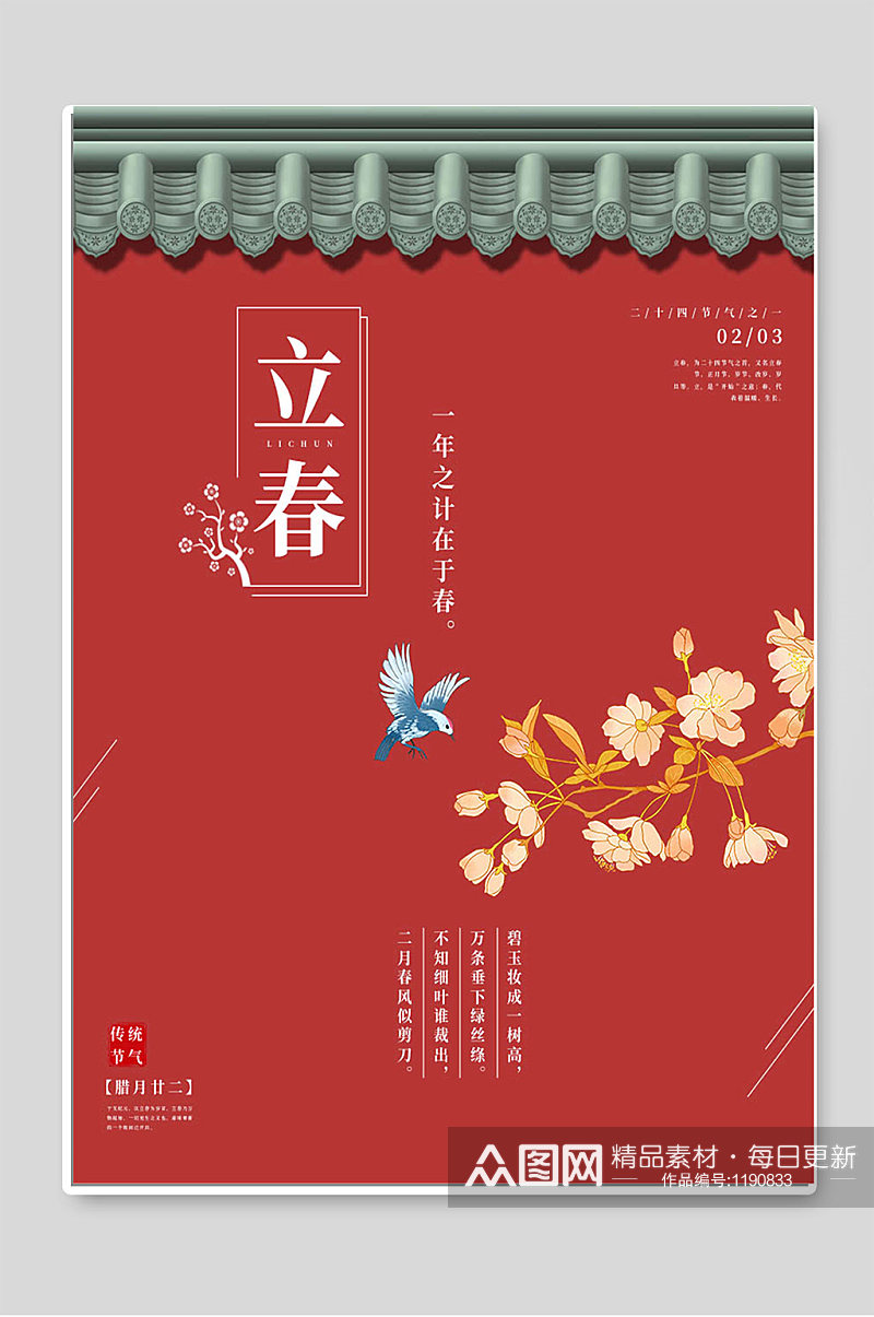 红色创意立春24传统节气宣传海报素材