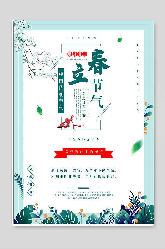 立春节气中国传统节日海报
