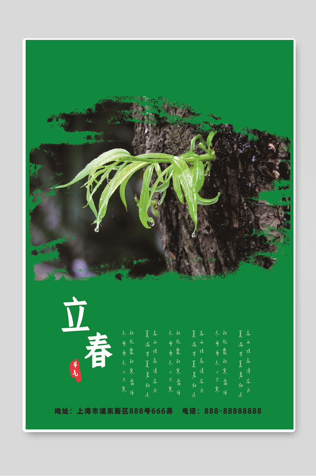 创意立春24节气绿色背景海报设计素材