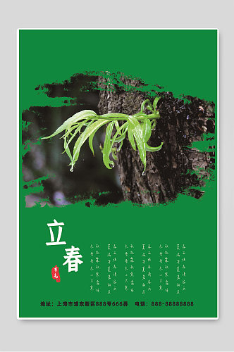创意立春24节气绿色背景海报设计