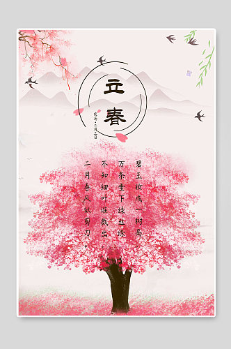 立春24传统节气桃花大雁宣传海报