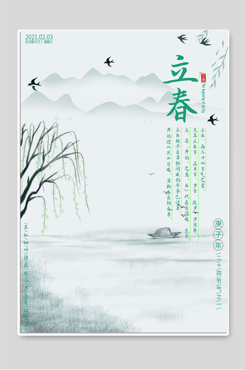 立春二十四节气简约宣传海报素材