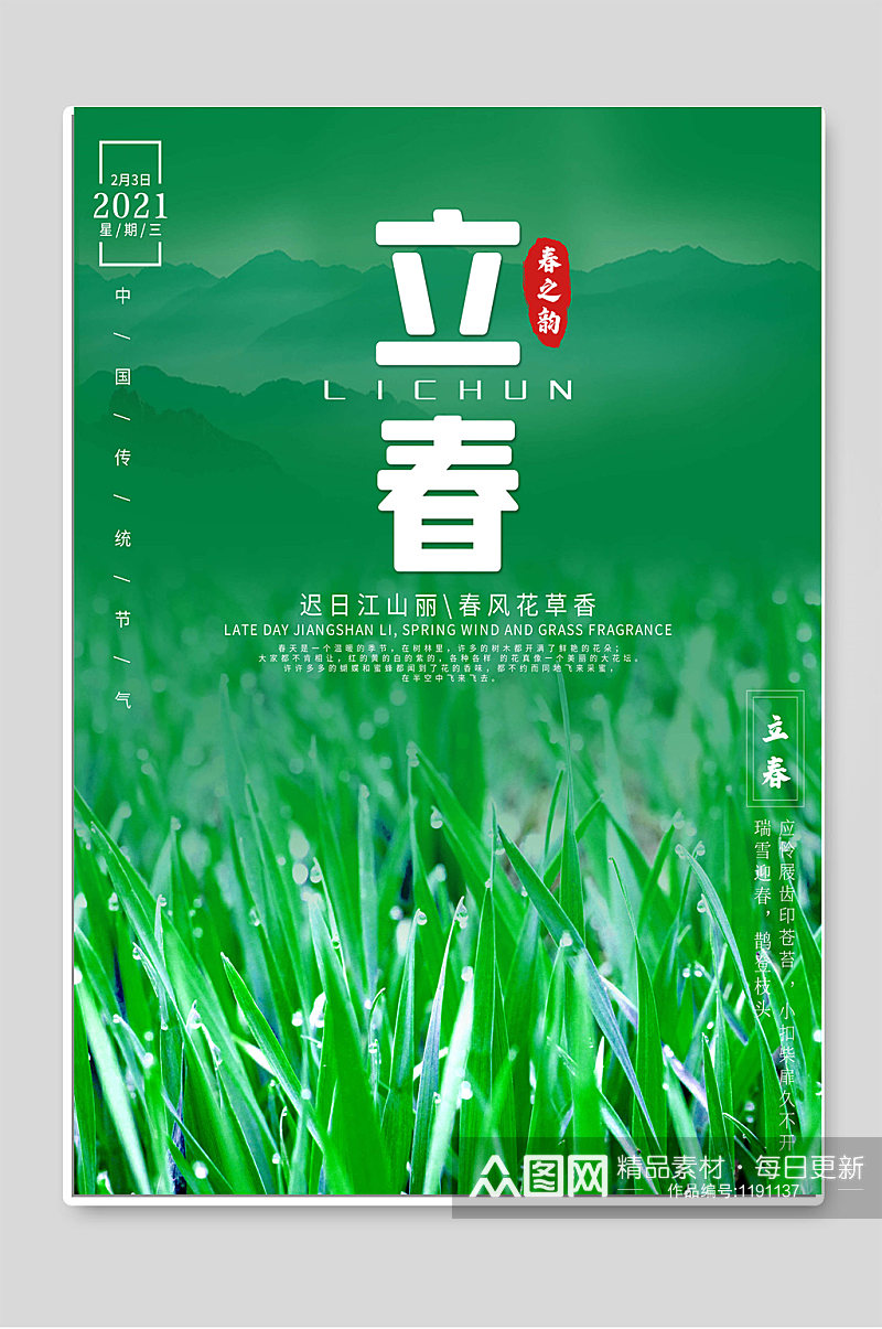 立春24传统节气绿色背景海报设计素材