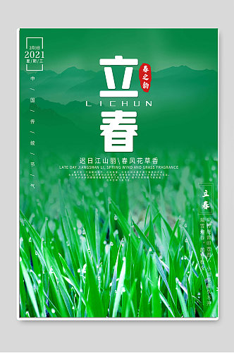 立春24传统节气绿色背景海报设计
