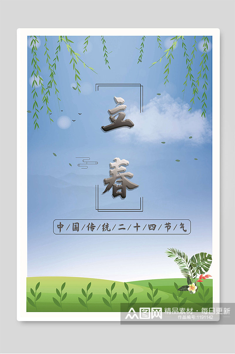 中国传统24节气春季立春海报设计素材