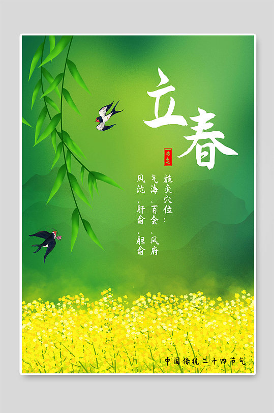 立春节气传统24节气海报