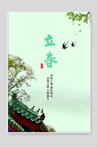 立春传统二十四节气海报设计